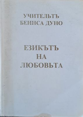 Учительтъ Беинса Дуно. Езикът на любовта