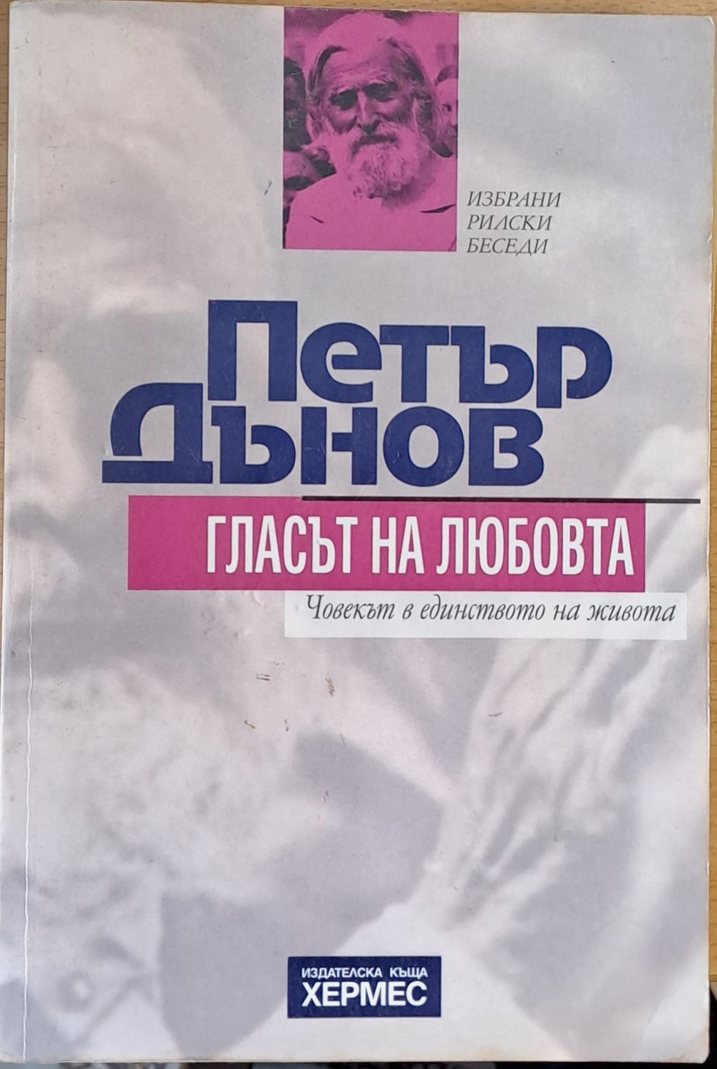 Петър Дънов. Гласът на любовта