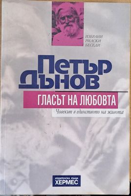 Петър Дънов. Гласът на любовта Петър Дънов. Гласът на любовта