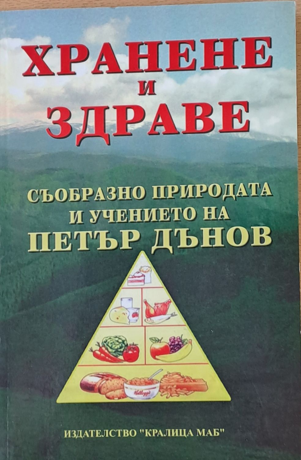 Хранене и здраве, съобразно природата и учението на Петър Дънов Хранене и здраве, съобразно природата и учението на Петър Дънов