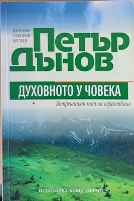 Петър Дънов. Духовното у човека