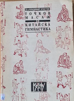 Точков масаж и китайска гимнастика