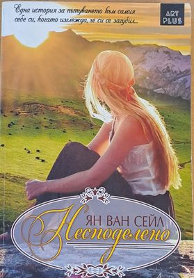 Несподелено