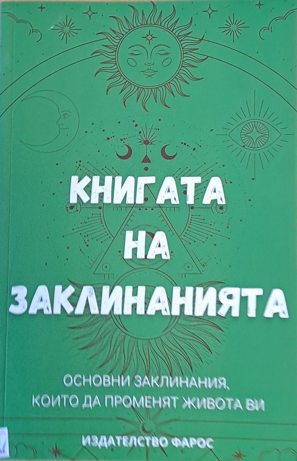 Книгата на заклинанията Книгата на заклинанията