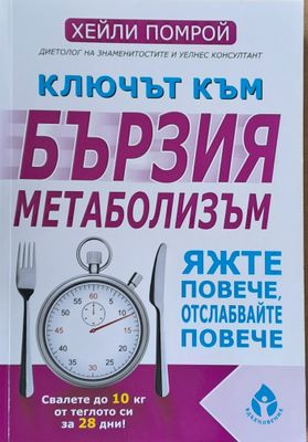 Ключът към бързия метаболизъм