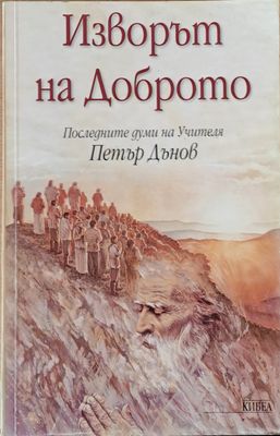 Изворът на доброто. Последните думи на Учителя Петър Дънов