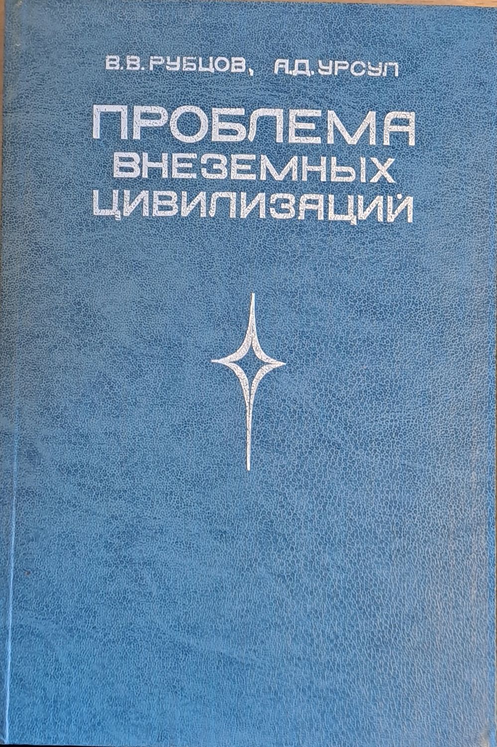 Проблема внеземных цивилизаций