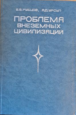 Проблема внеземных цивилизаций