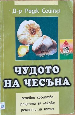 Чудото на чесъна