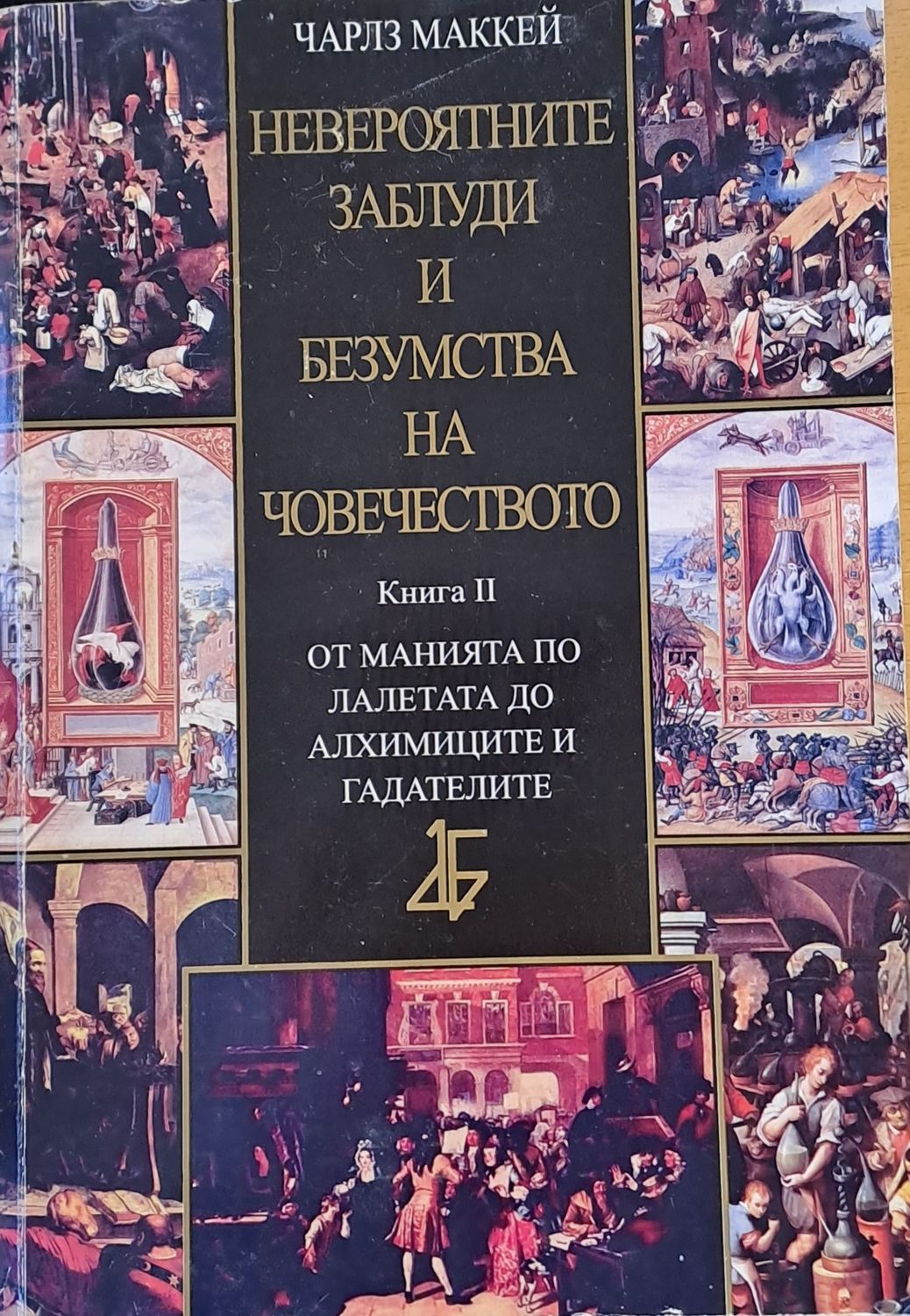 Невероятните заблуди и безумства на човечеството, книга втора
