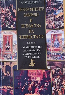 Невероятните заблуди и безумства на човечеството, книга втора