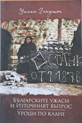 Българските ужаси и Източният въпрос. Уроци по клане