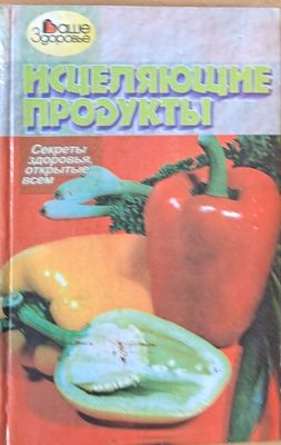 Исцеляющие продукты