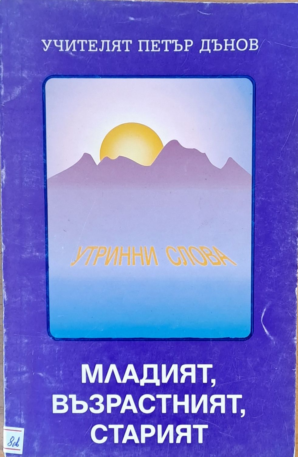 Младият, възрастният, старият