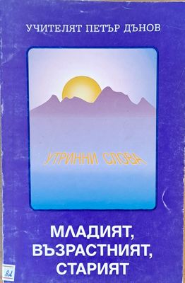 Младият, възрастният, старият