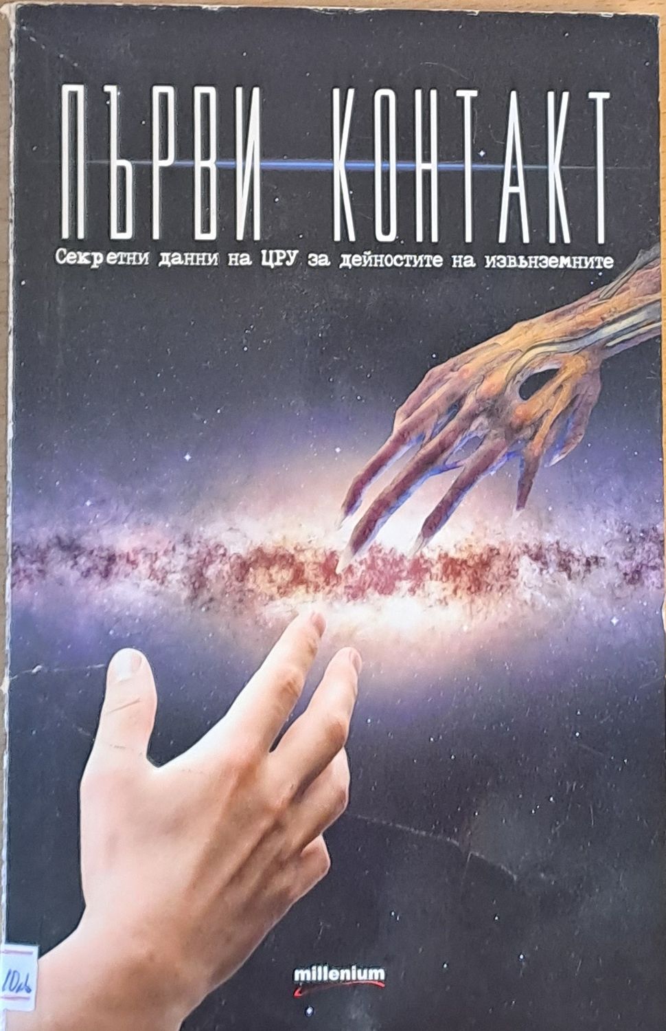 Първи контакт