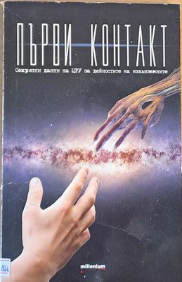 Първи контакт