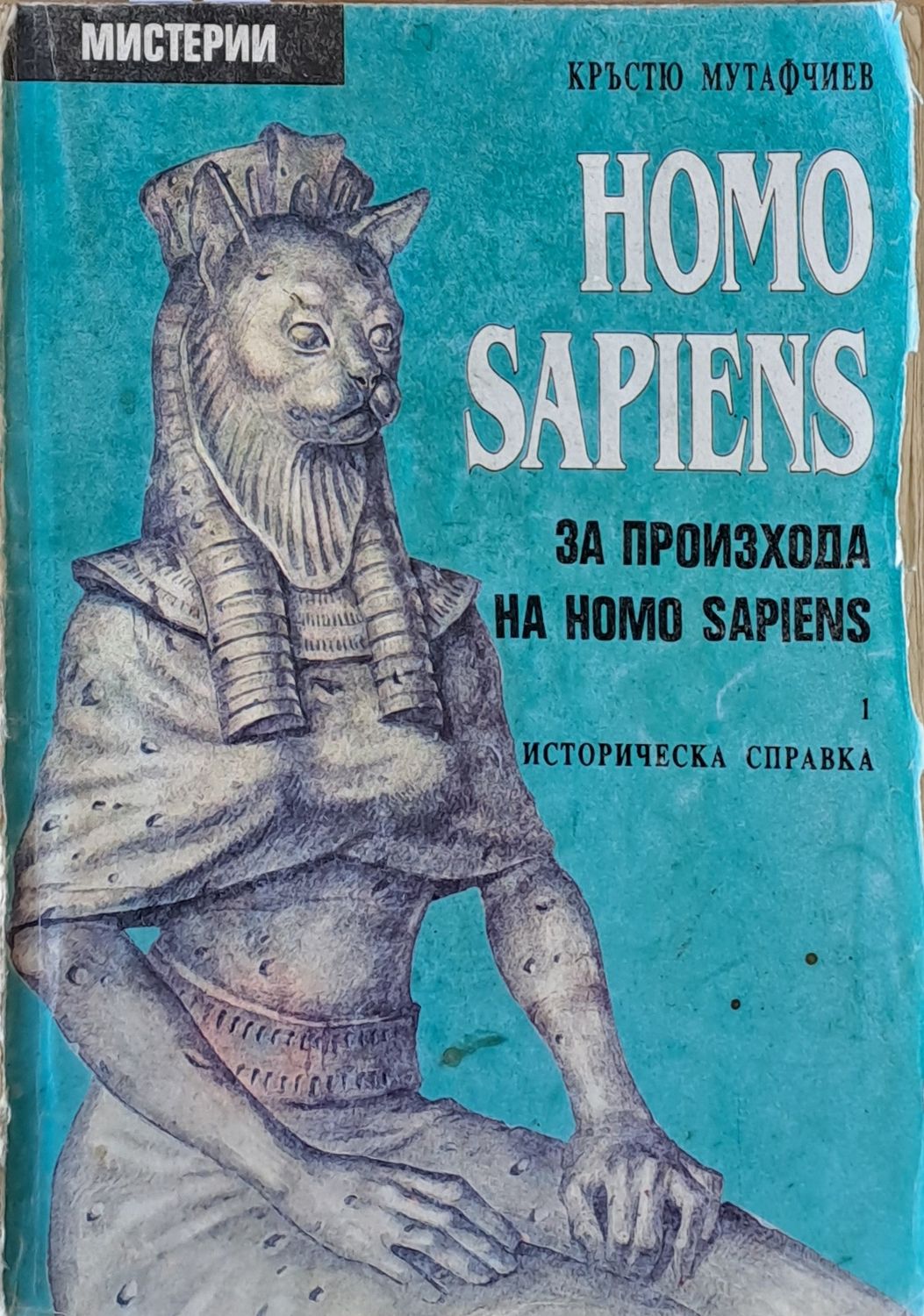 HOMO SAPIENS. За произхода на Homo Sapiens - историческа справка