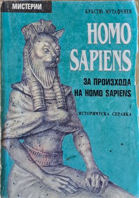 HOMO SAPIENS. За произхода на Homo Sapiens - историческа справка
