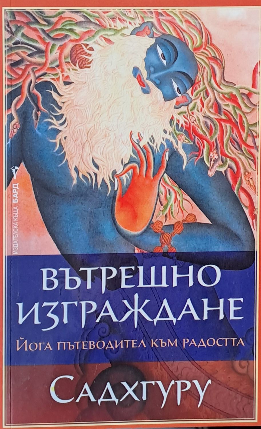 Вътрешно изграждане. Йога пътеводител към радостта
