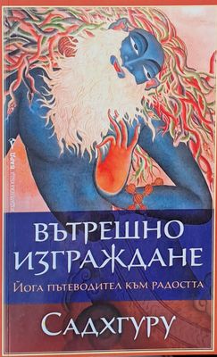 Вътрешно изграждане. Йога пътеводител към радостта