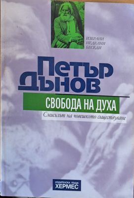 Петър Дънов. Свобода на духа