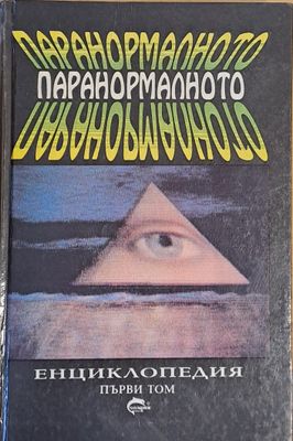 Паранормалното - енциклопедия, първи том