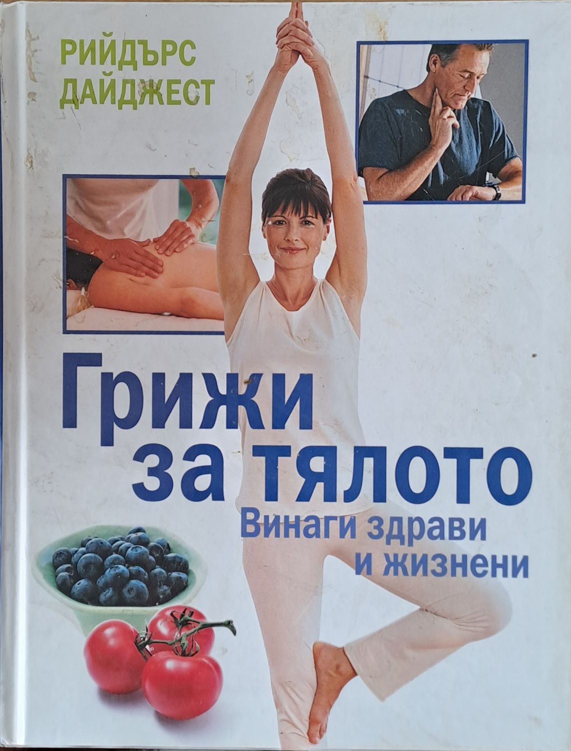 Грижи за тялото