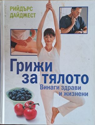 Грижи за тялото