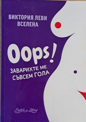 Oops! Заварихте ме съвсем гола