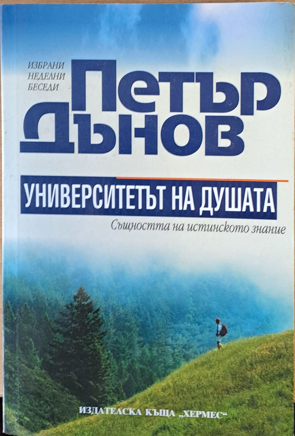 Петър Дънов. Университетът на душата