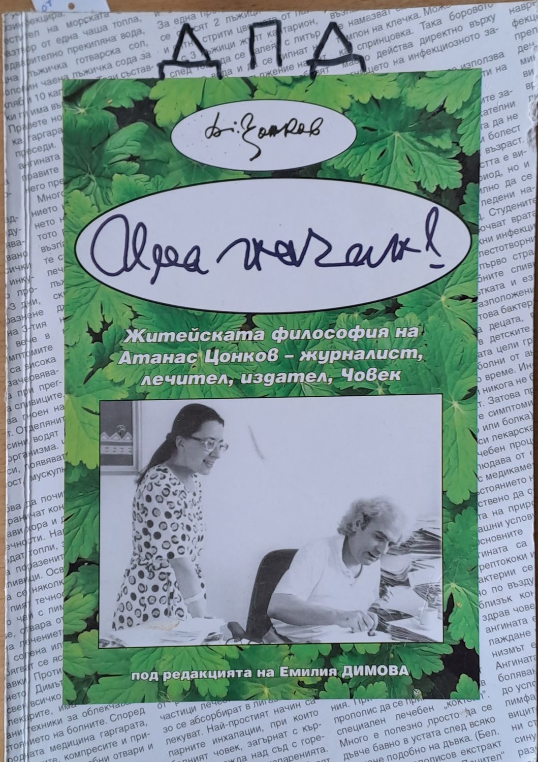 Има начин! Житейската философия на Атанас Цонков - журналист, лечител, издател, Човек