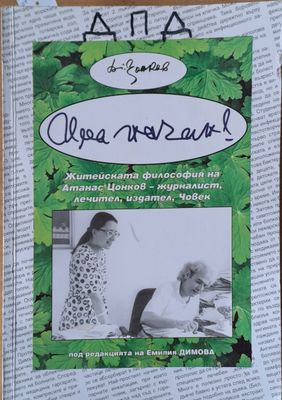 Има начин! Житейската философия на Атанас Цонков - журналист, лечител, издател, Човек