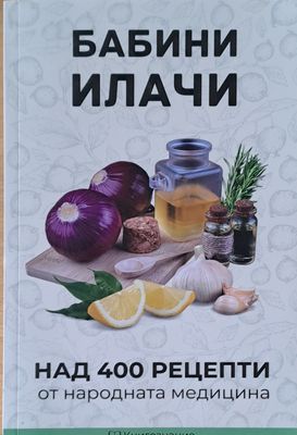 Бабини илачи. Самолечител