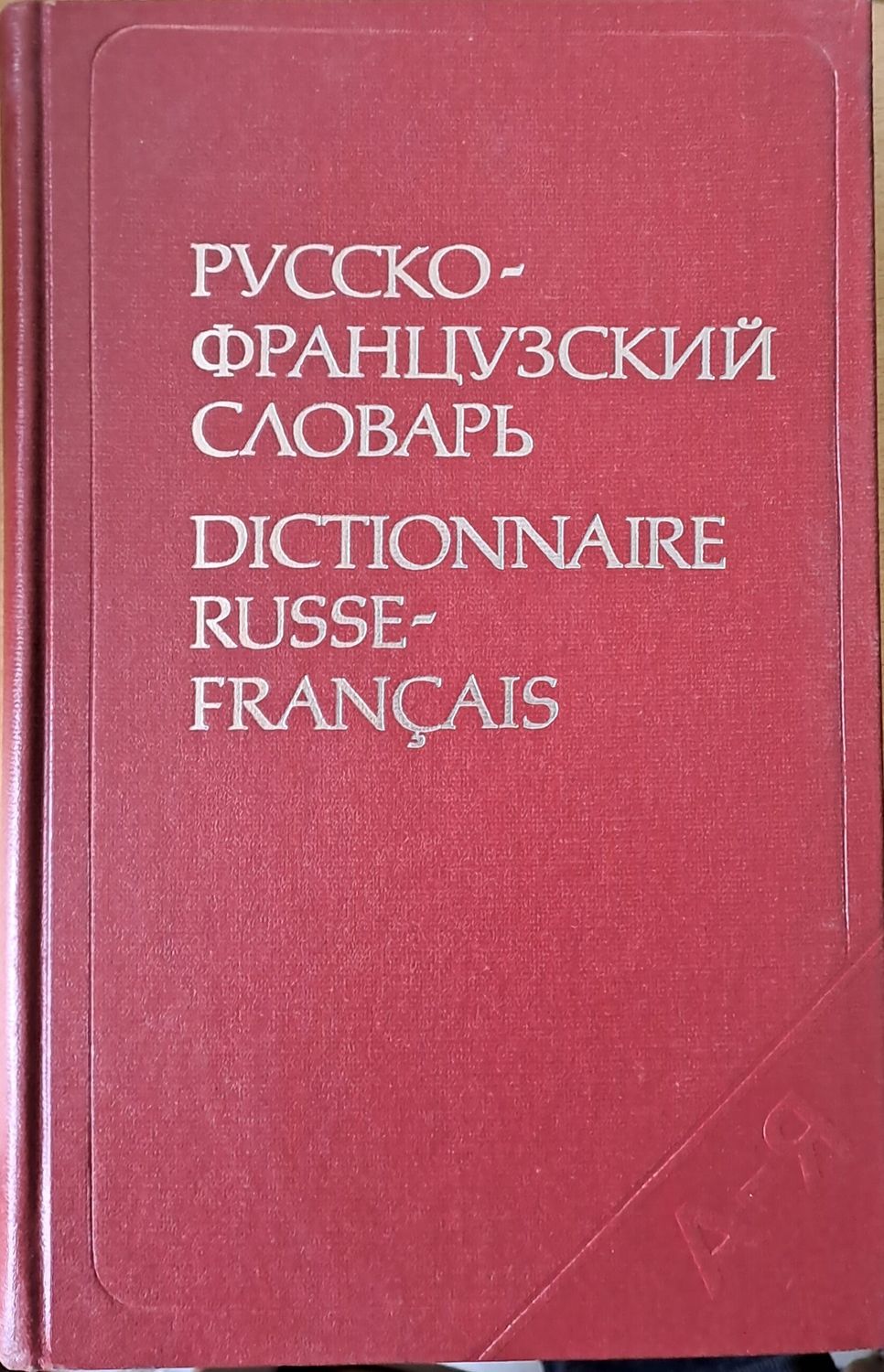 Русско-французский словарь Русско-французский словарь