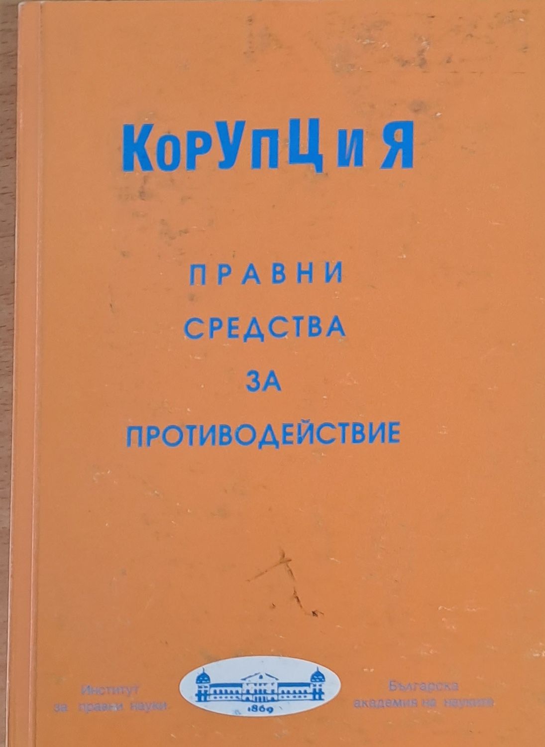 Корупция. Правни средства за противодействие Корупция. Правни средства за противодействие