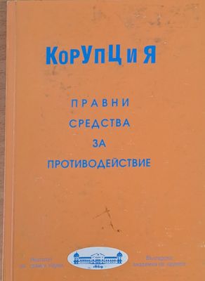 Корупция. Правни средства за противодействие
