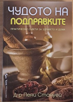 Чудото на подправките