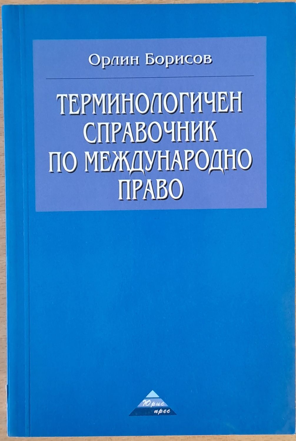 Терминологичен справочник по международно право Терминологичен справочник по международно право