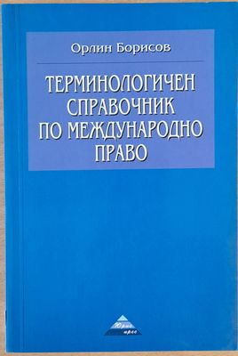 Терминологичен справочник по международно право