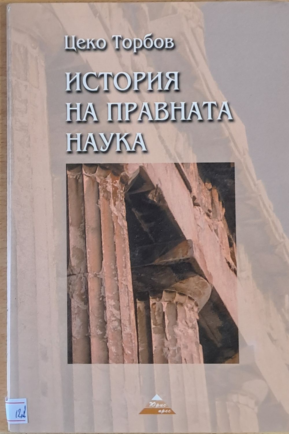 История на правната наука, том втори