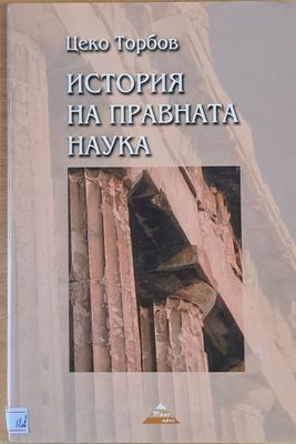 История на правната наука, том втори