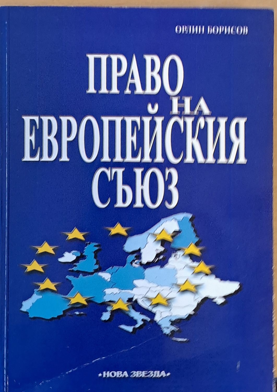 Право на Европейския съюз - пето преработено и допълнено издание