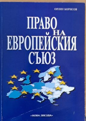 Право на Европейския съюз - пето преработено и допълнено издание