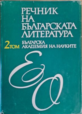 Речник на българската литература, том ІІ Е-О