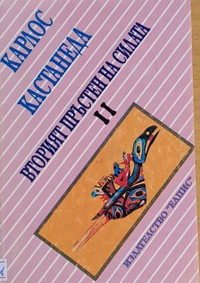 Вторият пръстен на силата, част втора