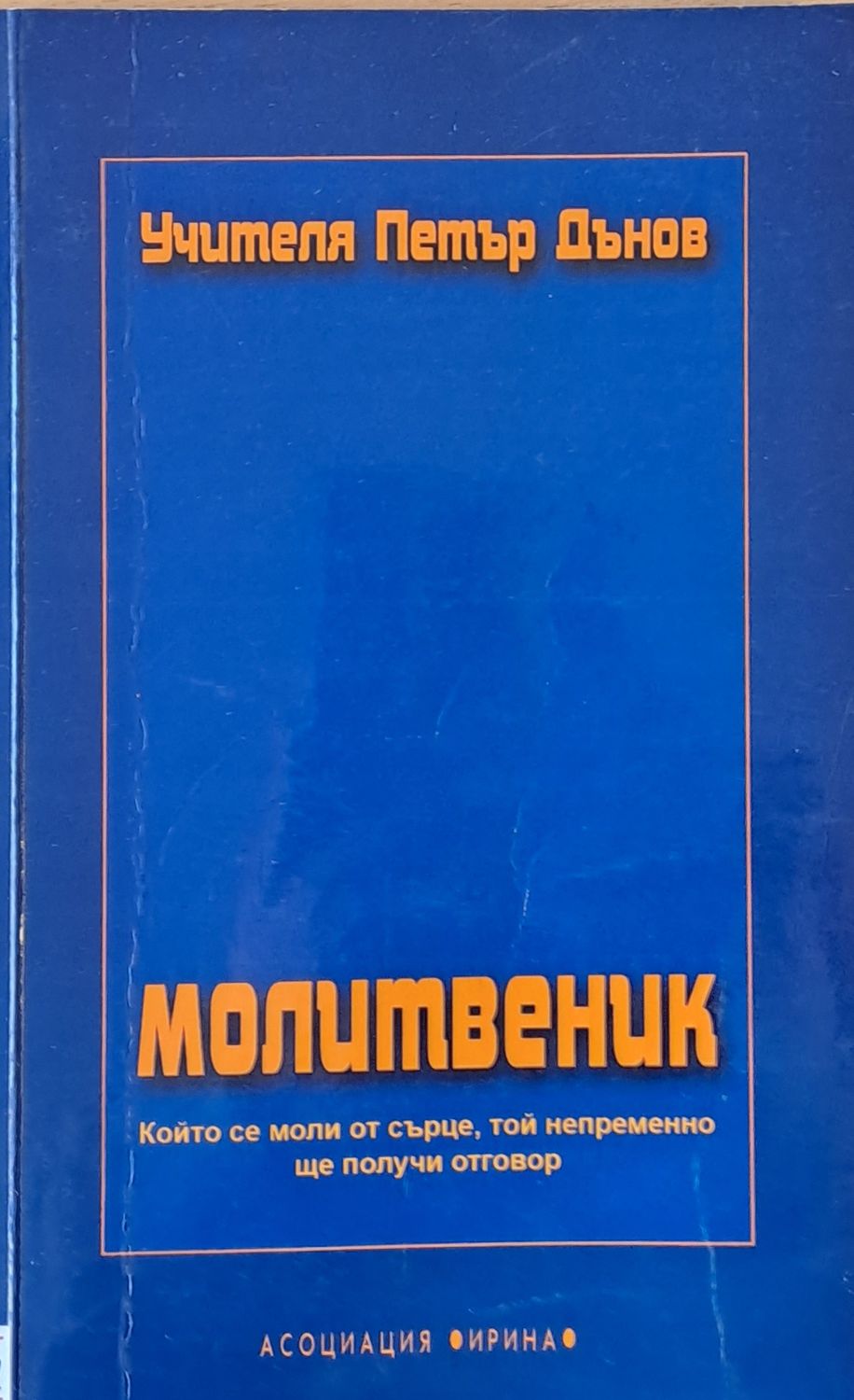 Учителя Петър Дънов. Молитвеник