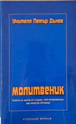 Учителя Петър Дънов. Молитвеник