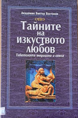 Тайните на изкуството любов