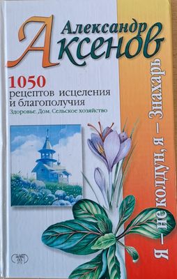 1050 рецептов исцеления и благополучия